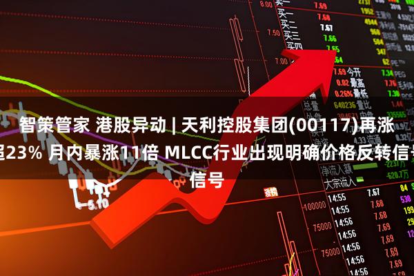智策管家 港股异动 | 天利控股集团(00117)再涨超23% 月内暴涨11倍 MLCC行业出现明确价格反转信号