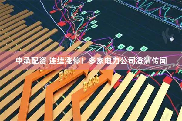中承配资 连续涨停！多家电力公司澄清传闻